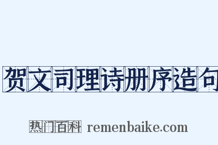 贺文司理诗册序造句是什么意思的图片